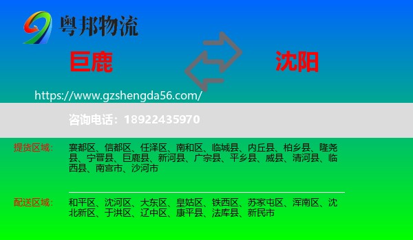 巨鹿县到沈阳专线