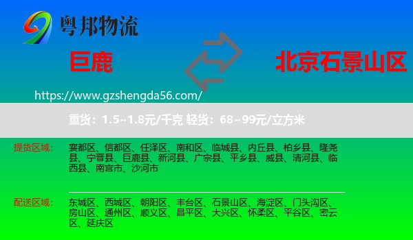 巨鹿县到石景山区物流专线