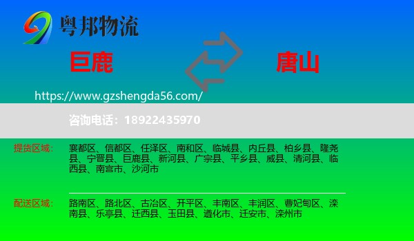 巨鹿县到唐山物流专线