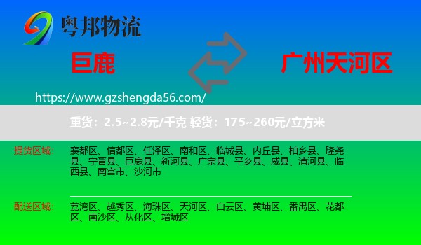 巨鹿县到天河区物流专线
