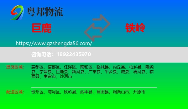 巨鹿县到铁岭物流专线