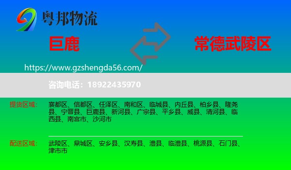 巨鹿县到武陵区物流专线