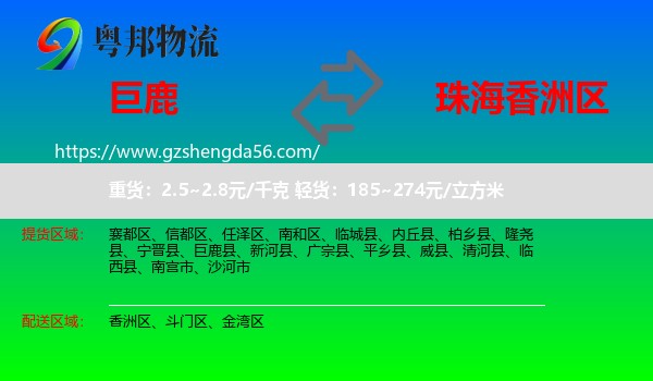 巨鹿县到香洲区物流专线