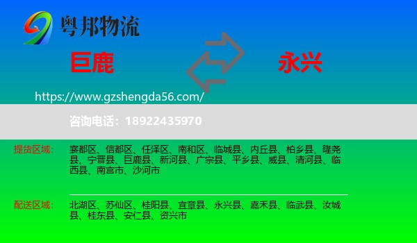 巨鹿县到永兴县物流专线