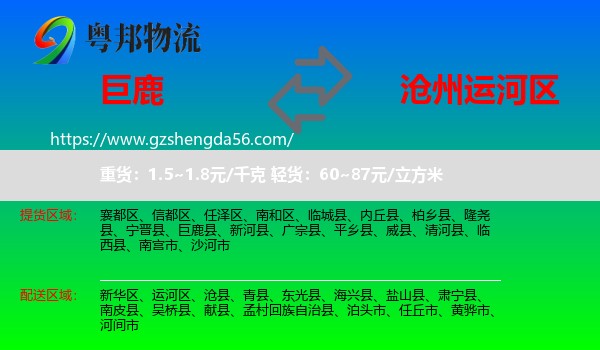 巨鹿县到运河区物流专线