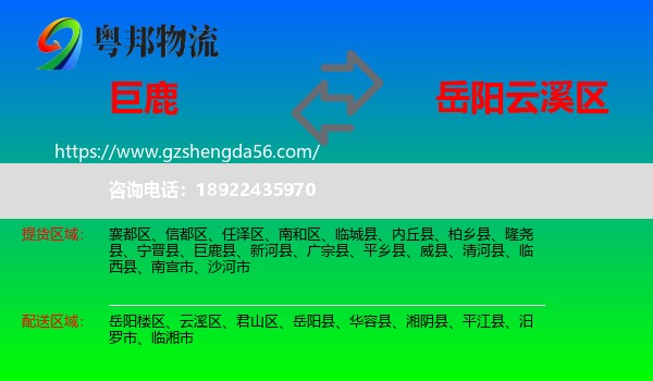 巨鹿县到云溪区物流专线