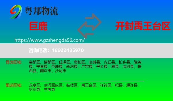 巨鹿县到禹王台区物流专线