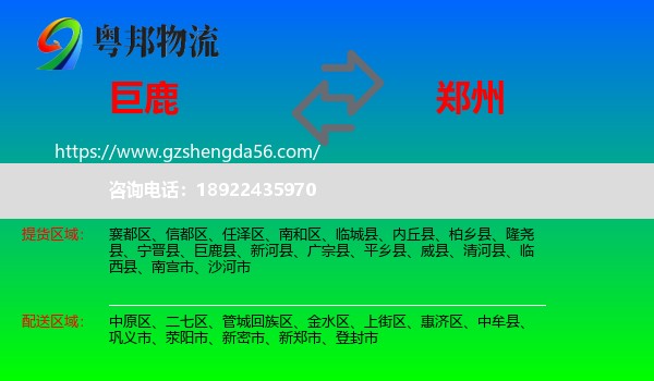 巨鹿县到郑州专线
