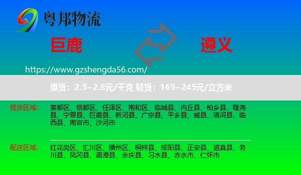 巨鹿县到遵义物流专线