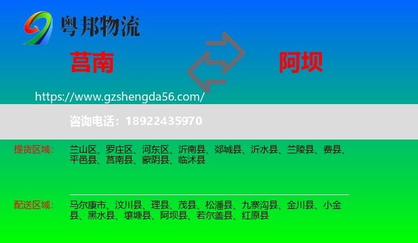 莒南县到阿坝物流