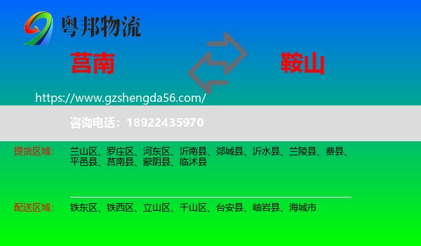 莒南县到鞍山物流