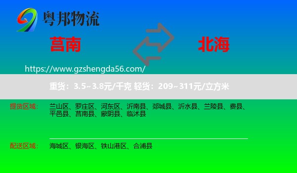 莒南县到北海物流