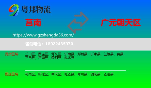 莒南县到朝天区物流专线