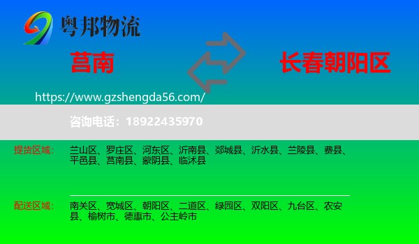 莒南县到朝阳区物流专线