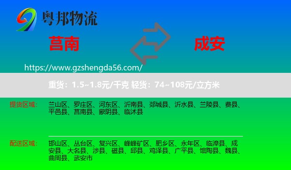 莒南县到成安县物流专线