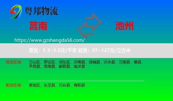 莒南县到池州物流