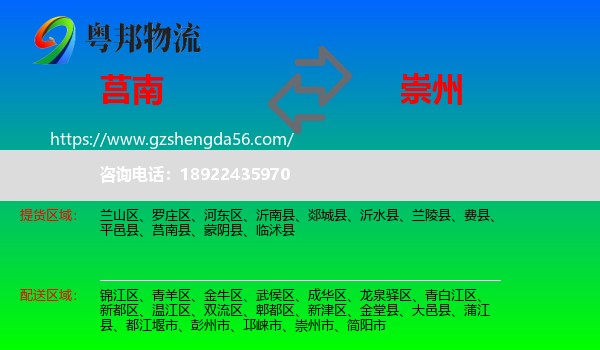 莒南县到崇州市物流专线