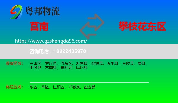 莒南县到东区物流专线