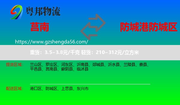 莒南县到防城区物流专线