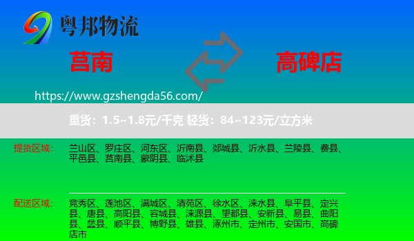 莒南县到高碑店市物流专线