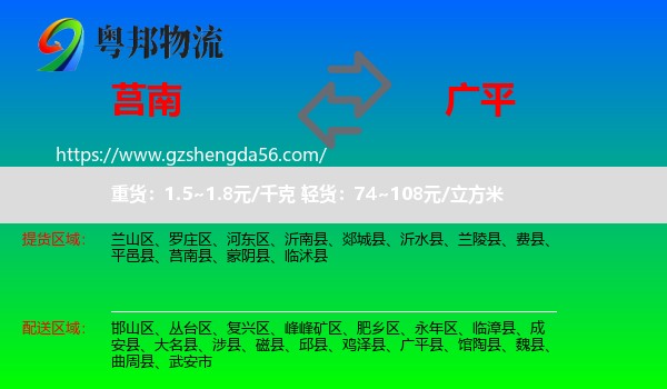 莒南县到广平县物流专线