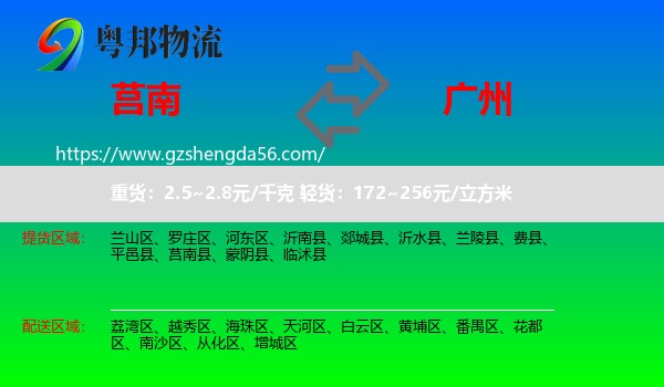 莒南县到广州专线