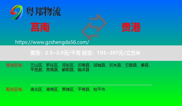 莒南县到贵港物流