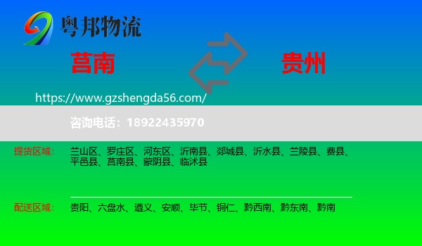 莒南县到贵州物流