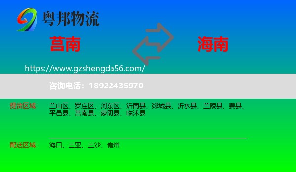 莒南县到海南物流