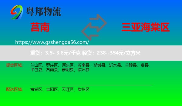 莒南县到海棠区物流专线
