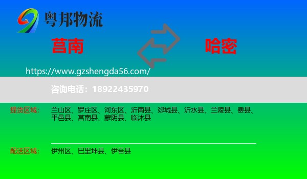莒南县到哈密物流
