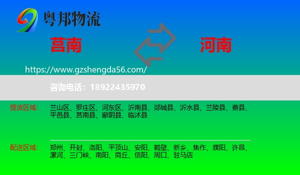 莒南县到河南物流