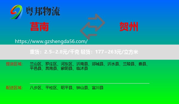 莒南县到贺州物流