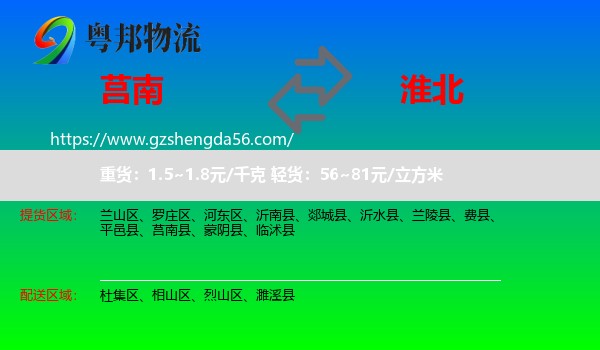 莒南县到淮北物流