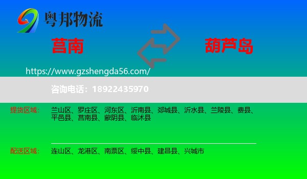 莒南县到葫芦岛物流
