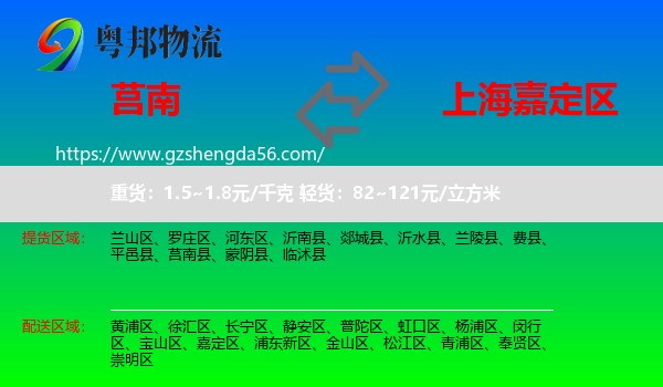 莒南县到嘉定区物流