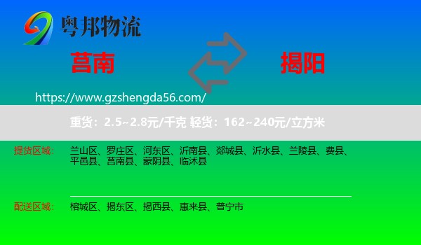 莒南县到揭阳物流