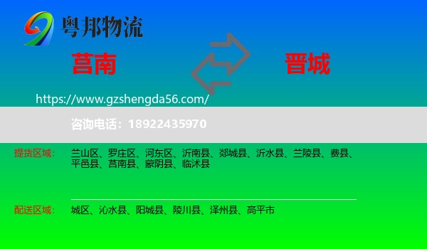莒南县到晋城物流
