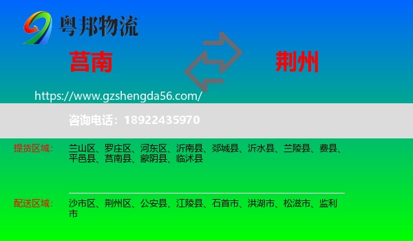 莒南县到荆州物流
