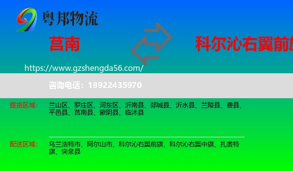 莒南县到科尔沁右翼前旗物流专线