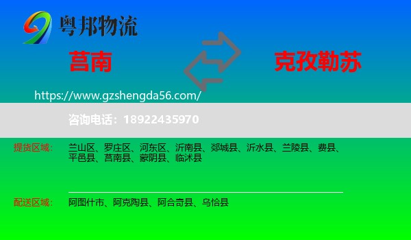 莒南县到克孜勒苏物流