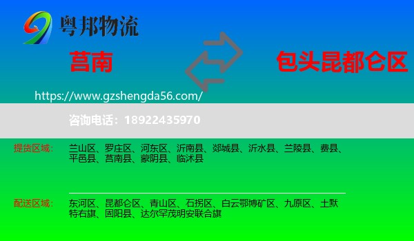 莒南县到昆都仑区物流专线