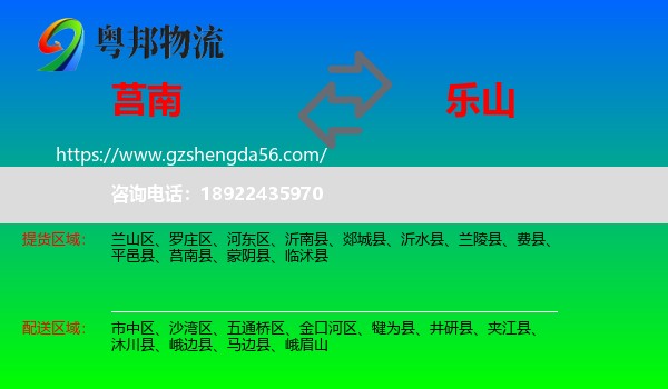 莒南县到乐山物流