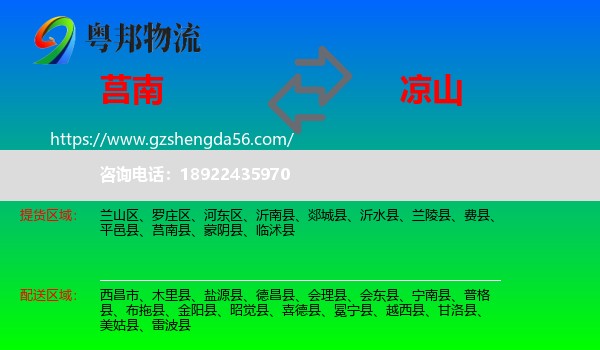 莒南县到凉山物流
