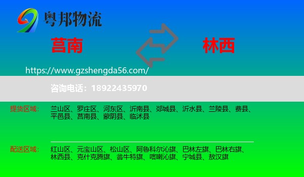 莒南县到林西县物流专线