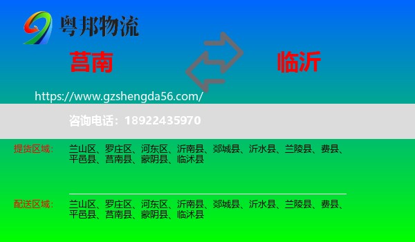 莒南县到临沂物流