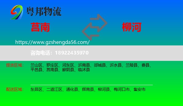 莒南县到柳河县物流专线
