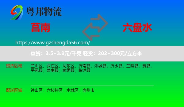 莒南县到六盘水物流