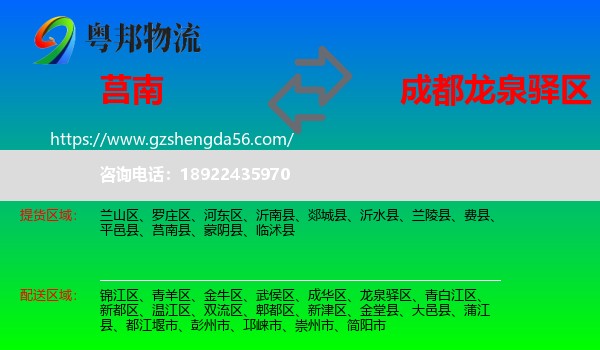 莒南县到龙泉驿区物流专线