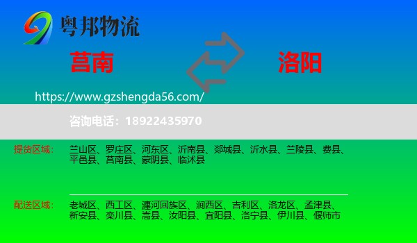 莒南县到洛阳物流